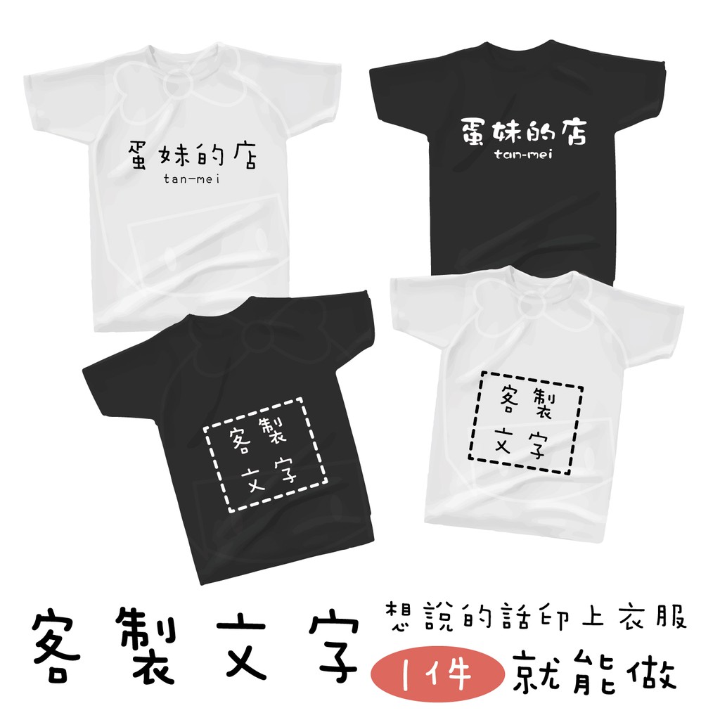 蛋妹の店 1件就能印 文字客製化t恤客製衣服客製班服團體服社團服系服情侶t 蝦皮購物