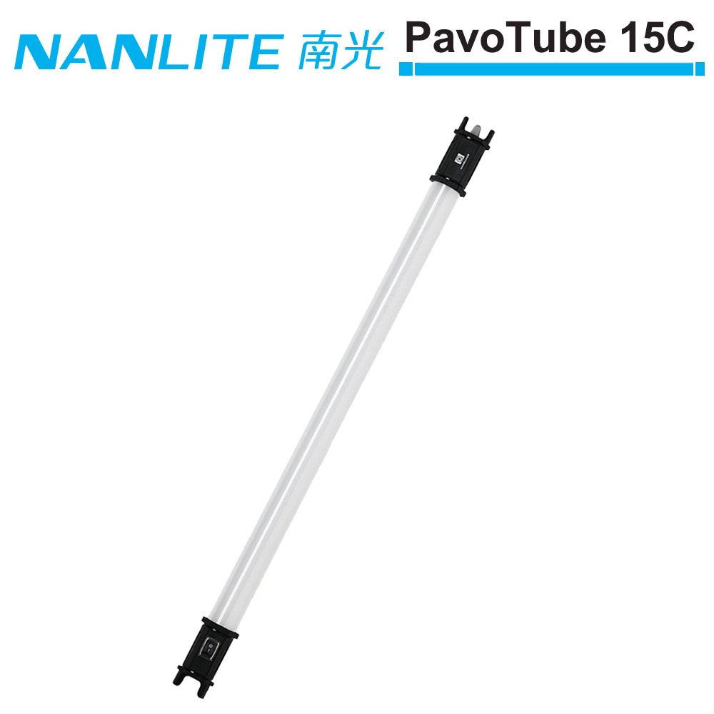 NANLITE 南光 2呎 電池式LED燈管/魔光燈棒(15C) PavoTube 15C NANGUANG 正成公司貨
