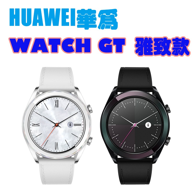 華為 HUAWEI Watch GT 雅致款 42mm