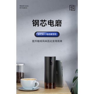 啡世家 F1 電動咖啡磨豆機 不鏽鋼CNC研磨機芯 咖啡豆研磨機 便攜 隨身 個人 美式