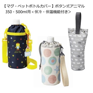 日本原裝直送「家電王」保特瓶/保溫瓶 保冷保溫手提袋 環保手提袋 時尚手提袋 保冷手提袋 保溫手提袋 可愛手提袋