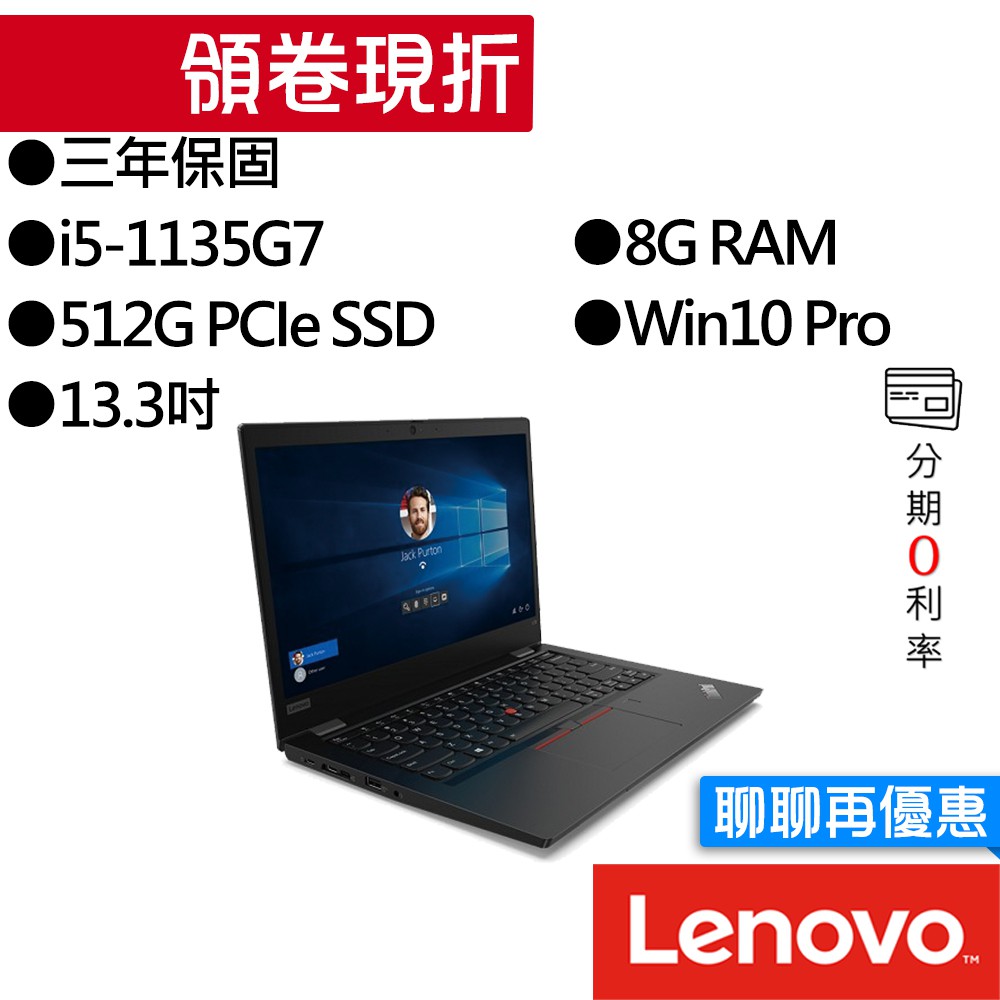 Lenovo聯想 ThinkPad L13 i5 13.3吋 專業版 商務筆電