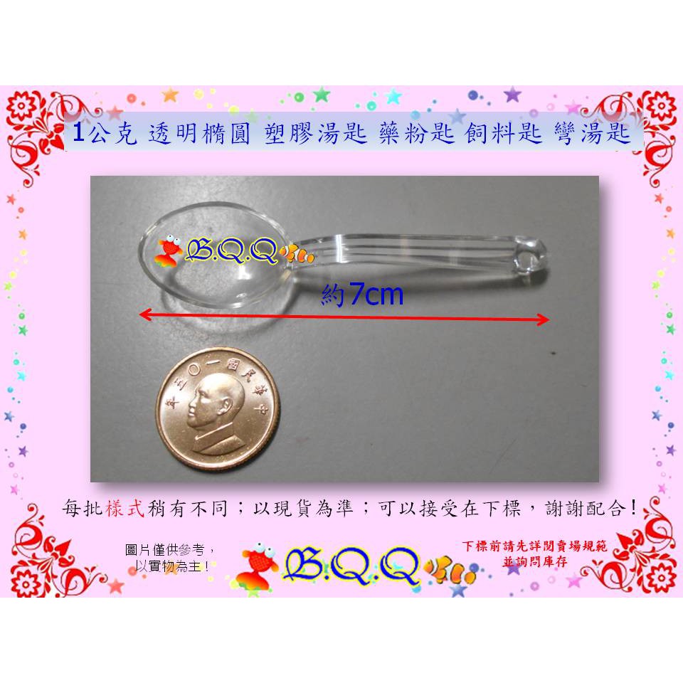 [B.Q.Q小舖]1g透明橢圓 塑膠湯匙 藥粉匙 飼料匙 彎湯匙(單支)