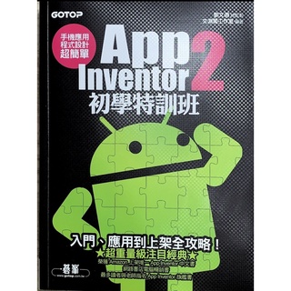 ｛程式設計｝App inventor 初學特訓班 手機應用程式設計 電腦教科書 基峰資訊