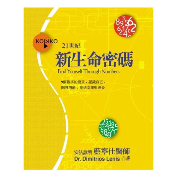 新生命密碼：9個數字的能量，認識自己，開發潛能，找到幸運與成長
