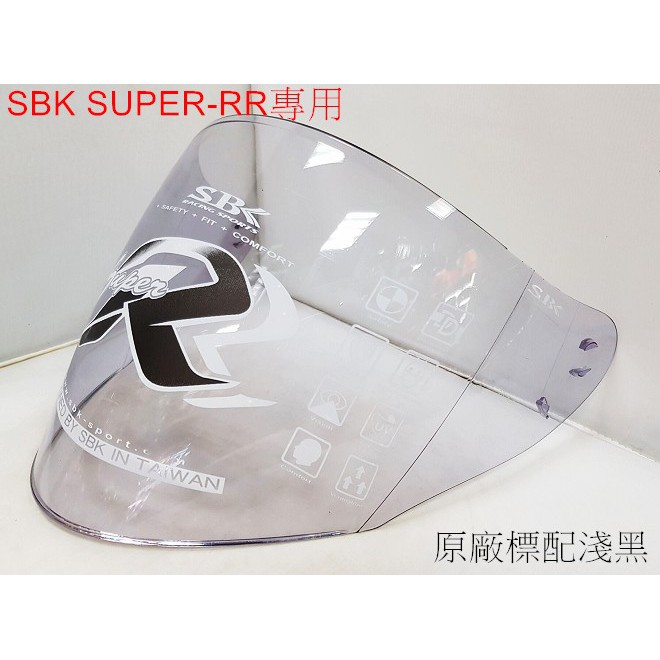 頭等大事安全帽 2021年10月份新版  SBK SUPER-RR  RR 專用鏡片 淺墨 深墨  鏡片座 內襯組