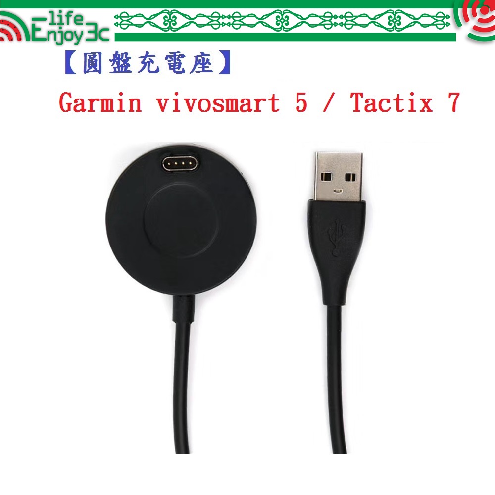 EC【圓盤充電線】Garmin vivosmart 5 / Tactix 7 Pro AMOLED 通用 智慧手錶充電器