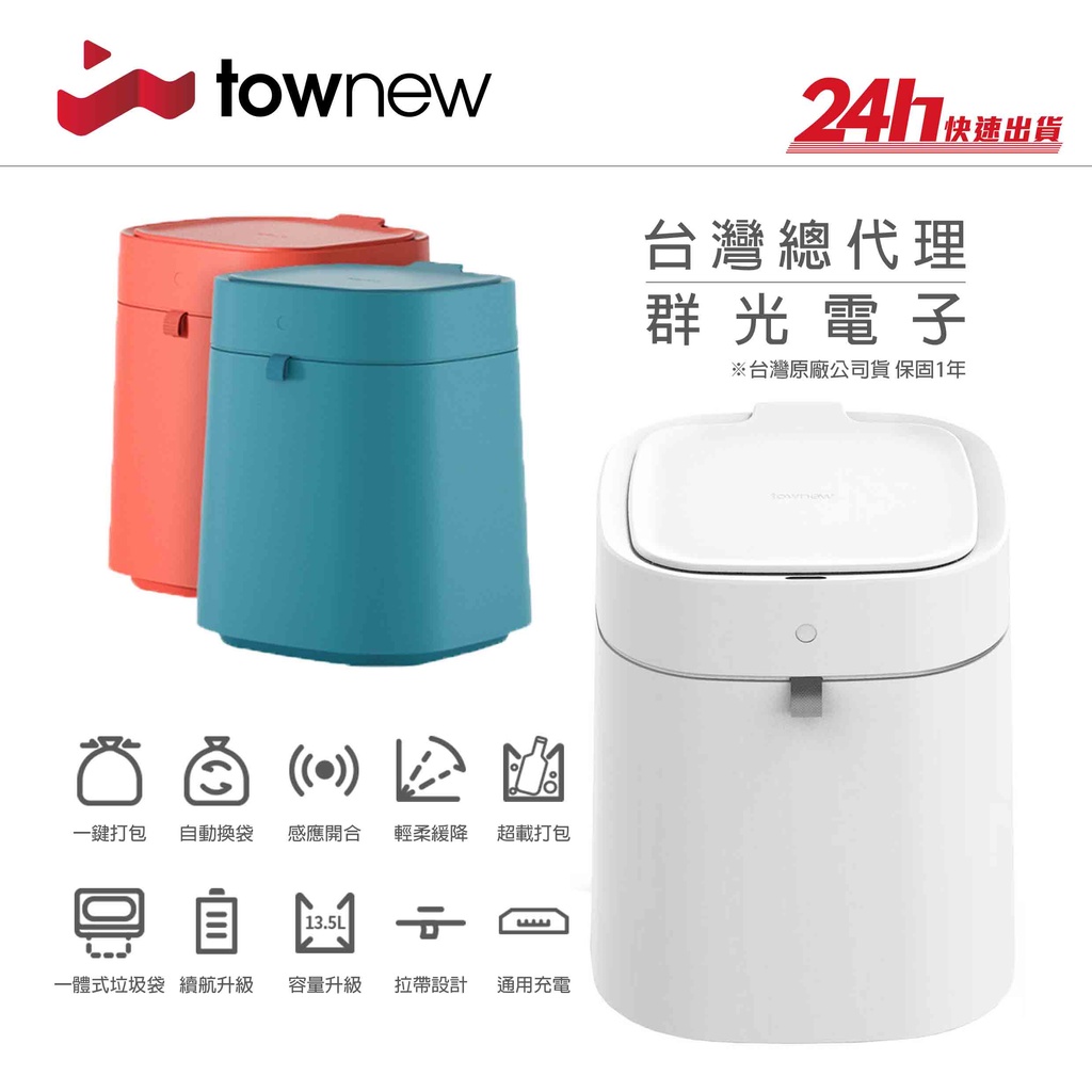 【拓牛 Townew】T AIR X 智能垃圾桶｜一鍵打包 自動打包 自動開關 感應開闔｜台灣群光公司貨