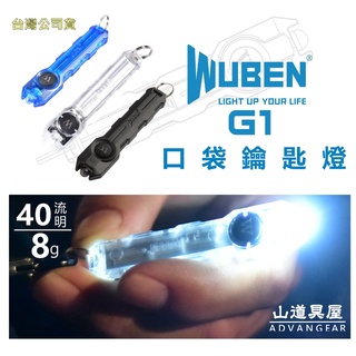 【山道具屋】WUBEN G1 40流明 Type-C 口袋鑰匙燈/迷你手電筒