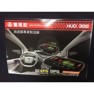 加送車用止滑墊 保固18個月 響尾蛇抬頭顯示器+測速器 HUD 300 測速器 最新科技執法 功能同南極星 858