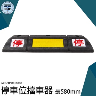 《利器五金》貨車輪擋 停車裝置 橡膠擋車墩 加強型定位器 石敢當 高強度 MIT-SB58011080 新手停車