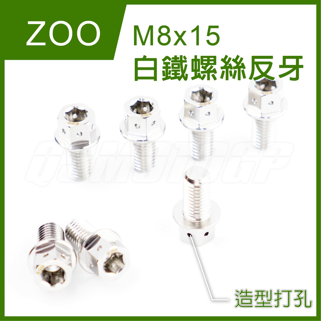 Q3機車精品 ZOO | M8x15 白鐵反牙螺絲 反牙螺絲 白鐵 內外六角 造型