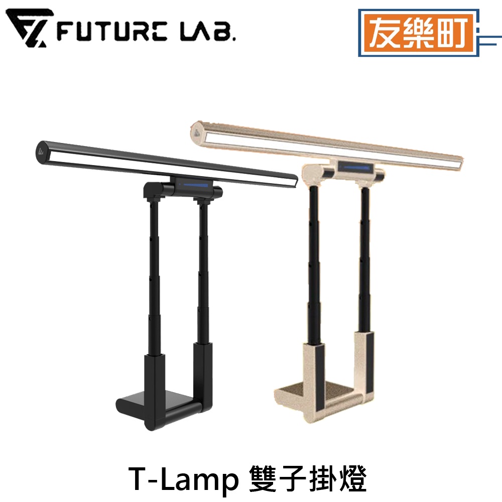 【未來實驗室】T-Lamp 雙子掛燈 螢幕掛燈 顯示器掛燈 護眼燈 檯燈 工作燈 電腦照明