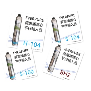 【賀宏】附發票- EVERPURE 美國愛惠普濾心 平行輸入品 S100 / S104 / H104 / BH2 單支