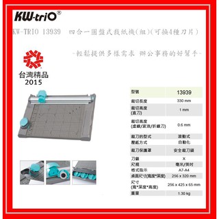 KW-TRIO 13939 四合一圓盤式裁紙機(組)(可換4種刀片)~輕鬆提供多樣需求 辦公事務的好幫手~