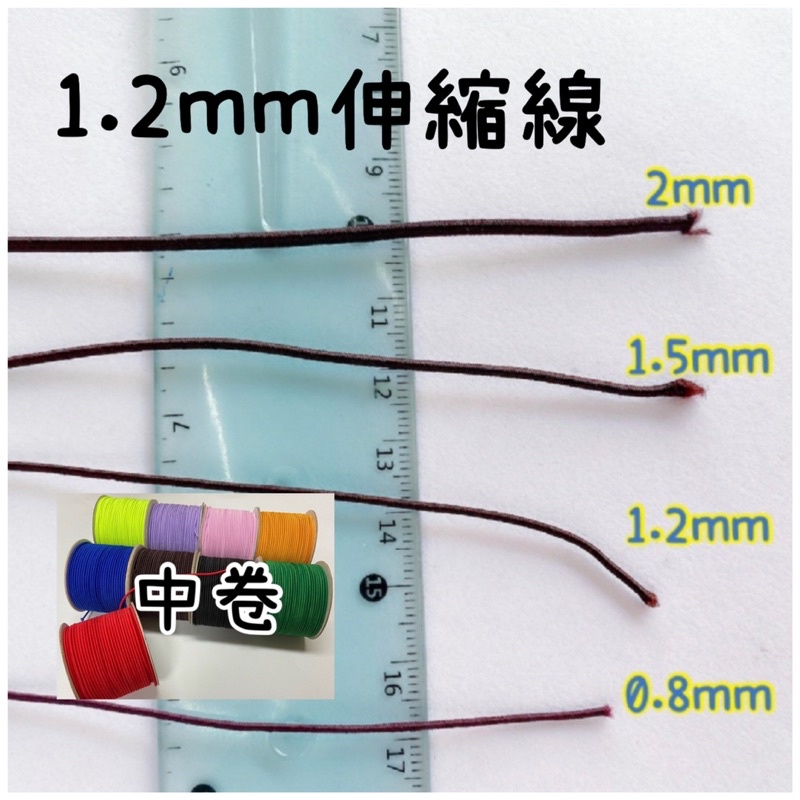 1.2mm伸縮線《中卷》佛珠線、串珠彈性線、兒童串珠彈力線《買5送1》