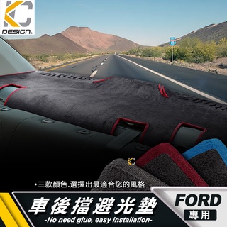 福特 ford 後櫥窗 fiesta focus mondeo kuga 避光墊 隔熱墊 嘉年華 防滑 止滑 防曬 遮陽