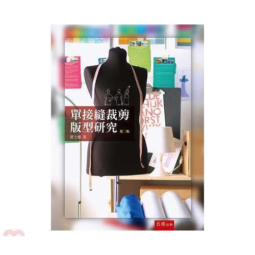 單接縫裁剪版型研究[2版/2021年6月/1Y59]