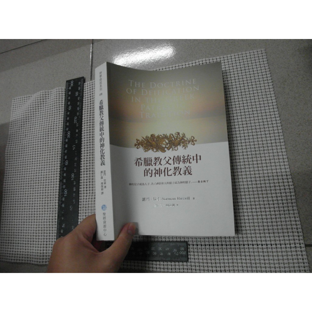 希臘教父傳統中的神化教義二手書難免泛黃詳細書況如圖所示 放置2樓 蝦皮購物