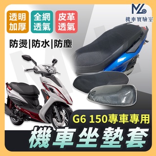 【現貨附發票】G6 150 坐墊套 G6 機車坐墊套 機車坐墊 機車座墊套 機車椅套 機車椅套 機車座墊 防水坐墊