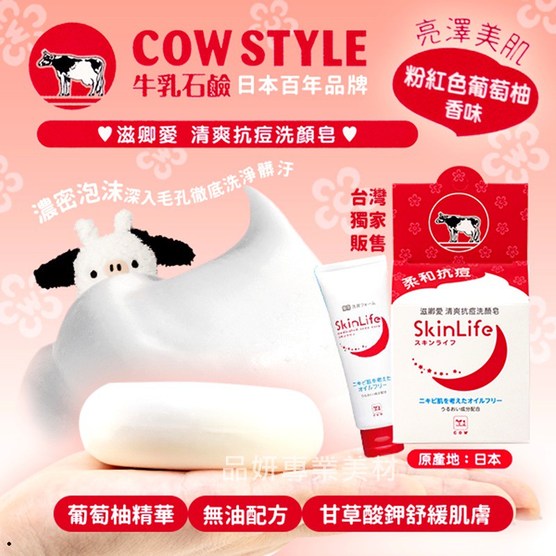 日本 skinlife 牛乳石鹼 清爽抗痘洗顏皂 洗面皂 洗面乳 臉上很容易冒痘痘 背部都一顆一顆的