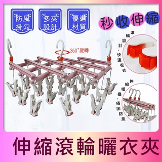 💗現貨💗 19夾秒收伸縮曬衣夾 伸縮衣架曬衣架 秒收伸縮曬衣架 神奇曬衣架 滾輪衣夾 晾曬衣架 曬衣架 衣架 掛鉤 衣夾