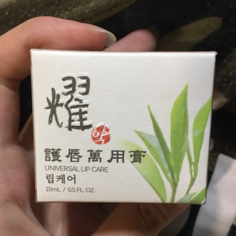 耀  護唇萬用膏