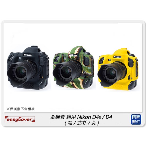 閃新免運~ EC easyCover 金鐘套 適用Nikon D4s/D4 機身 矽膠 保護套 相機套 (公司貨)