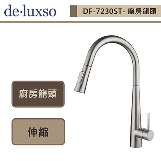 deluxso-DF-7230ST- -不鏽鋼廚房龍頭 (伸縮)-本商品不含安裝