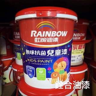 [新竹銓合油漆] 虹牌 無味抗菌兒童漆 分解甲醛 防黴抗菌 無香精 安全無毒 電腦調色 (含稅)