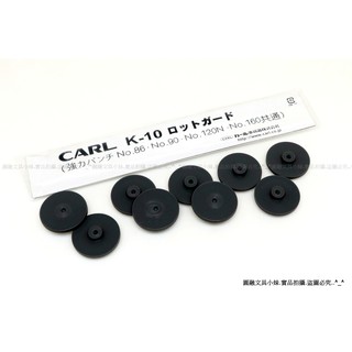 【圓融文具小妹】日本 CARL 強力打孔機 保護板 K-10 (P-B01) 墊片 10片一組 #270