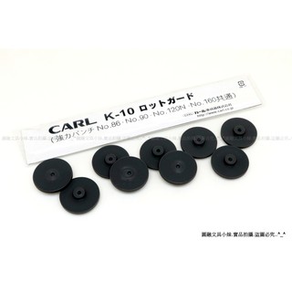 【圓融文具小妹】CARL 強力打孔機 替換 墊片 NO.120/122/124/160/430、HD-530/520N