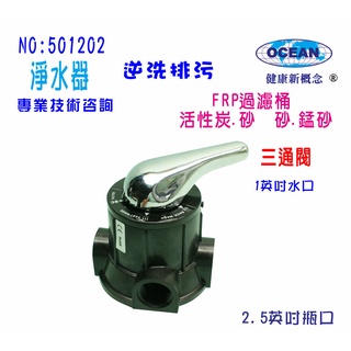 【巡航淨水】FRP桶手動沖洗控制閥.水塔過濾器.餐飲.淨水器.RO純水機前置.地下水處理.貨號B1202