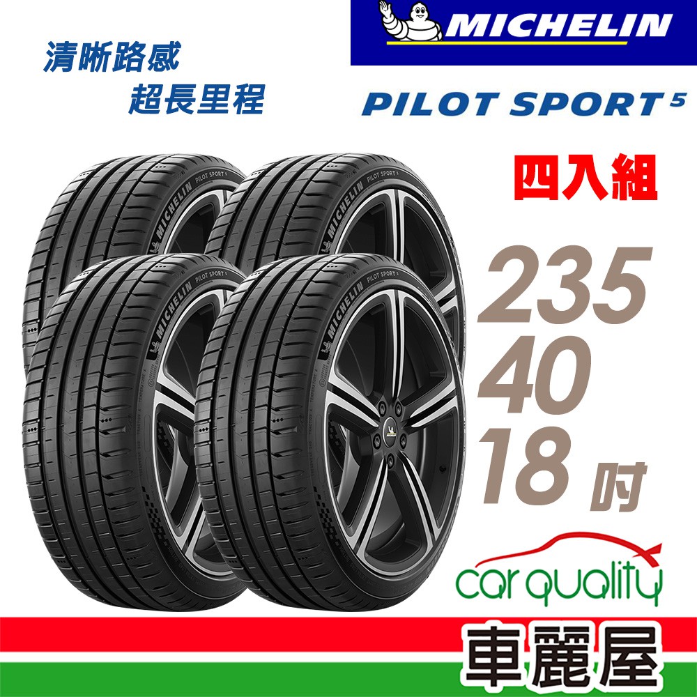 【Michelin 米其林】輪胎米其林PS5-2354018吋 95Y_四入組 現貨 廠商直送