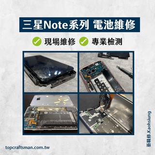 🔸專業維修🔸 三星 Note系列 更換電池 主機板維修 資料救援 轉移資料 泡水清潔 電池維修