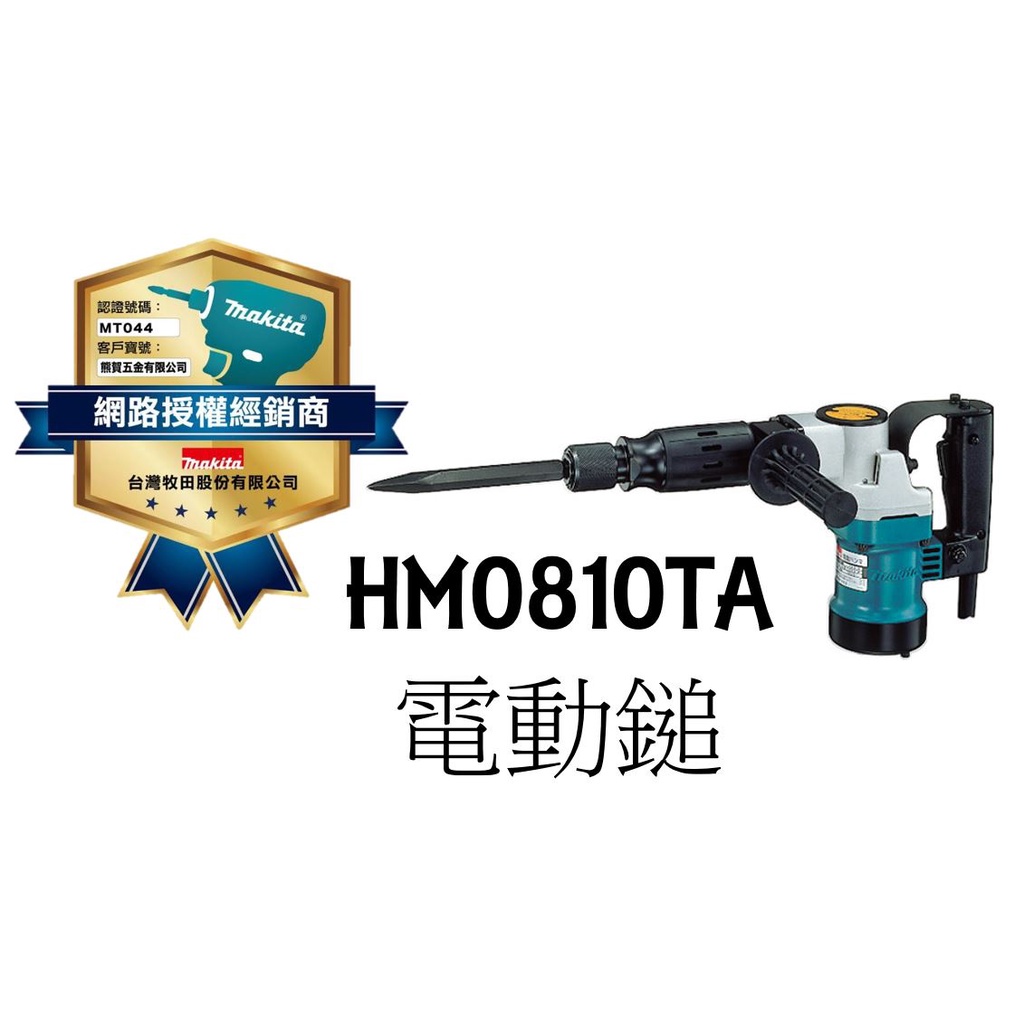 熊賀五金 附發票 MAKITA HM0810TA HM0810 牧田電動鎚 電鎚 電鑽 鎚鑽 破壞鎚 尖鑿 壓頭 丫頭