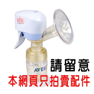 AVENT ISIS iQ PES智慧型兩用電動吸乳器配件 (ISIS iQ PES智慧型單邊吸乳器配件)*小小樂園*