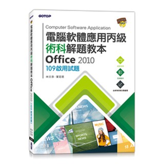 【大享】電腦軟體應用丙級術科解題教本 Office 2010｜109年啟用試題9789865022532碁峰