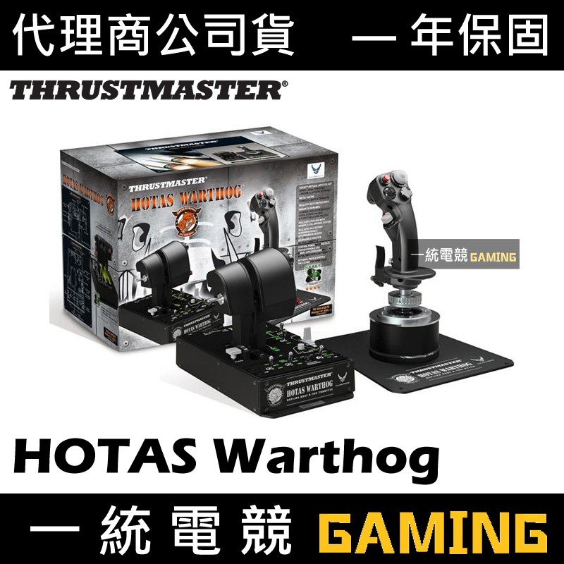 【一統電競】Thrustmaster HOTAS Warthog 飛行搖桿+油門