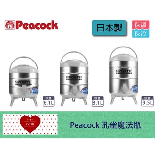 【EC購】【日本製 Peacock 孔雀魔法瓶】不鏽鋼 飲料桶 水桶 茶桶INS-60 INS-80 INS-100