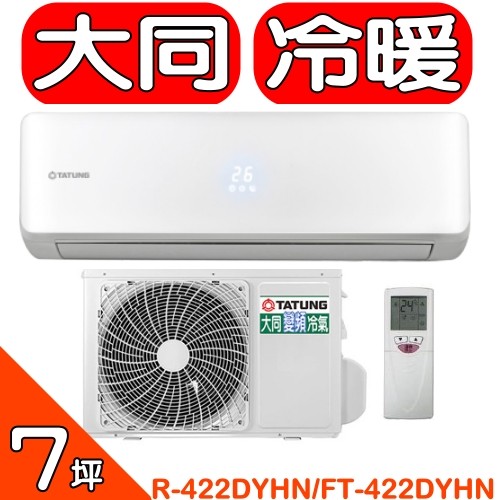 《全省含標準安裝》大同【R-422DYHN/FT-422DYHN】】《變頻》+《冷暖》分離式冷氣