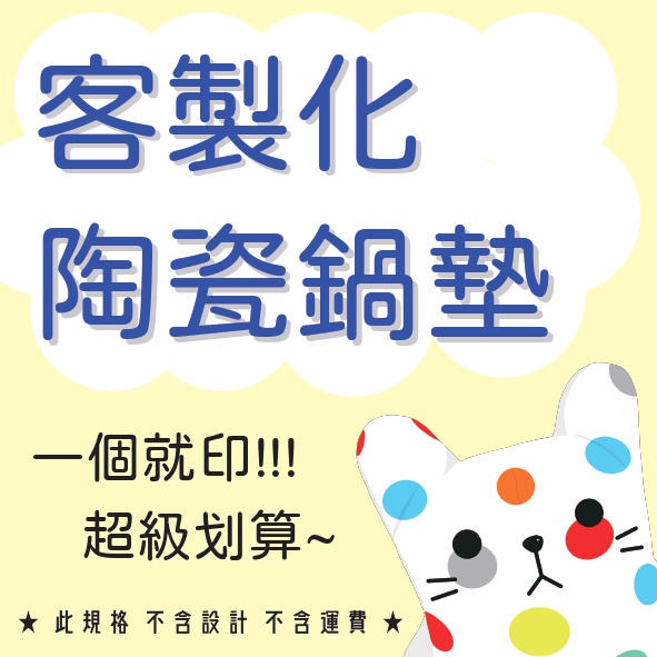 【客製鍋墊】陶瓷鍋墊 客製化 一個就印  高品質 少量印刷 自備檔案 2021.12 ★請詳閱內文!!