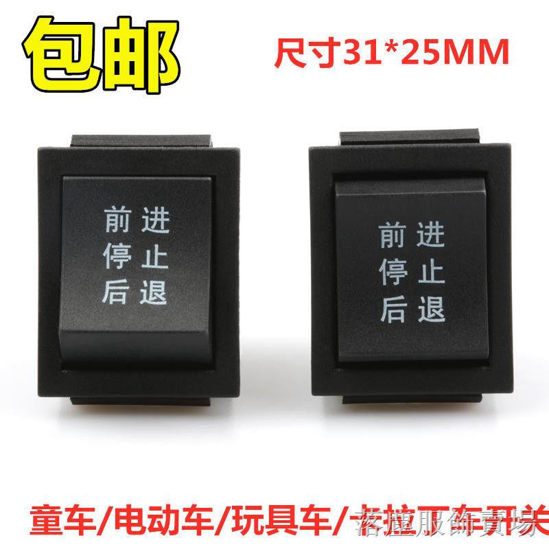現貨 船型開關兒童電動車玩具車卡丁車前進后退停止啟動按鍵6腳開關 蝦皮購物