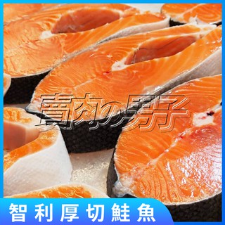 【賣肉男子】智利厚切冰鮮鮭魚(有包冰)300g／滿額免運／鮭魚／海鮮／冷凍生鮮／臺南賣肉男子