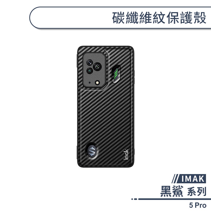 IMAK 碳纖維紋保護殼 黑鯊5 Pro 手機殼 保護套 防摔殼 碳纖維 手機殼 商務手機殼 商務殼