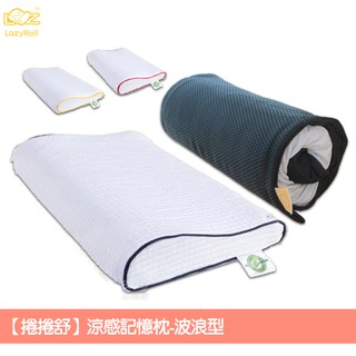 【開春戶外露營】波浪型涼感記憶枕(附收納袋) 可水洗 防蚊防蟎 吸濕排汗 超透氣 枕頭 枕套 靠枕 壽司枕 記憶枕心