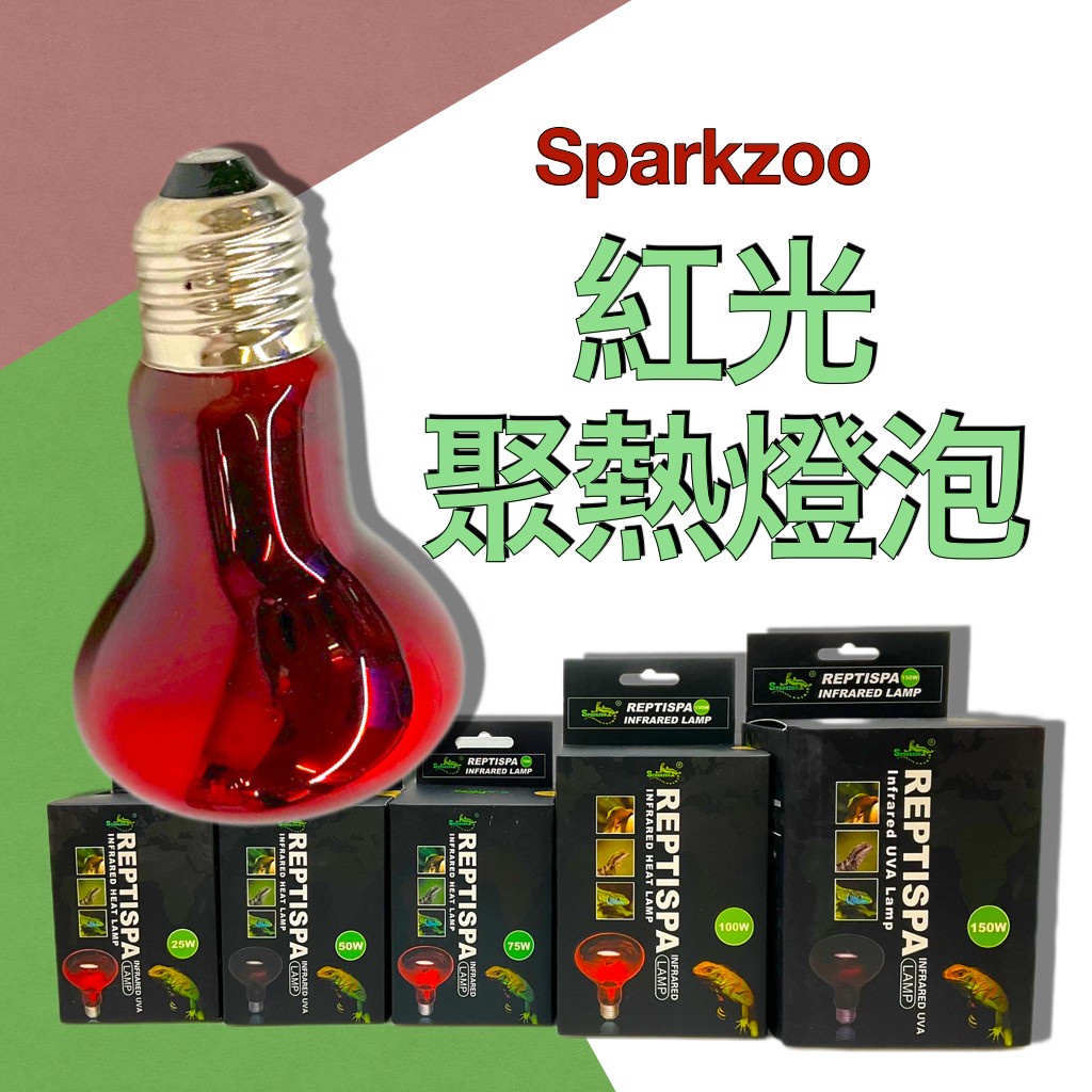 SPARKZOO 紅光聚熱燈 UVA 紅外線燈 聚熱燈泡 夜間燈泡 保溫燈 保暖燈 爬蟲 蜥蜴 陸龜