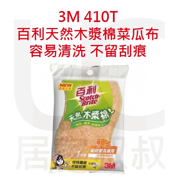 3M 410T 百利天然木漿棉菜瓜布-細緻餐具專用(小黃木漿) 1片入 不留刮痕 好握 陶瓷 美耐皿 茶杯 居家叔叔