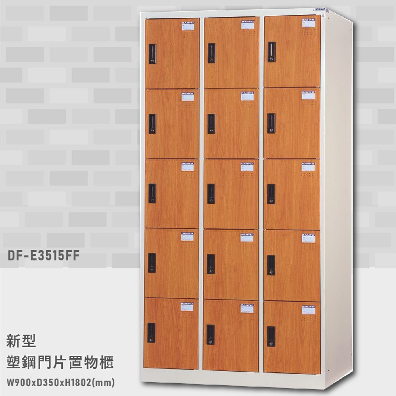 【大富】台灣製造 新型塑鋼門片置物櫃(木紋) DF-E3515FF 收納櫃 鑰匙櫃 學校宿舍 健身房 游泳池