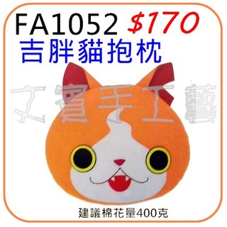 吉胖貓抱枕材料包《型號FA1052》